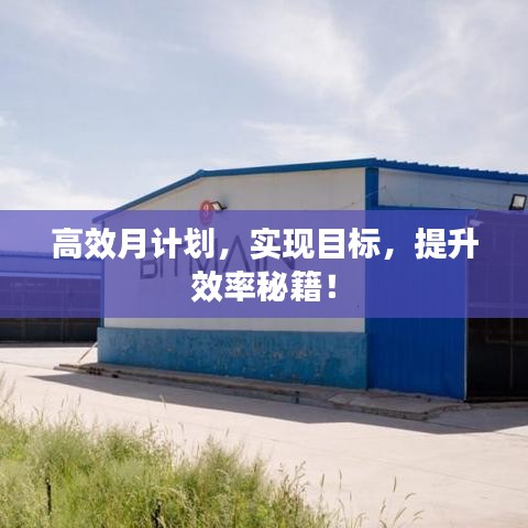 高效月計(jì)劃，實(shí)現(xiàn)目標(biāo)，提升效率秘籍！