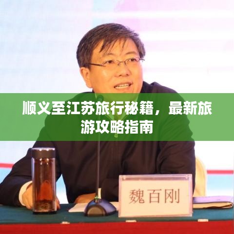 順義至江蘇旅行秘籍，最新旅游攻略指南