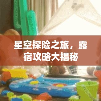 星空探險(xiǎn)之旅，露宿攻略大揭秘