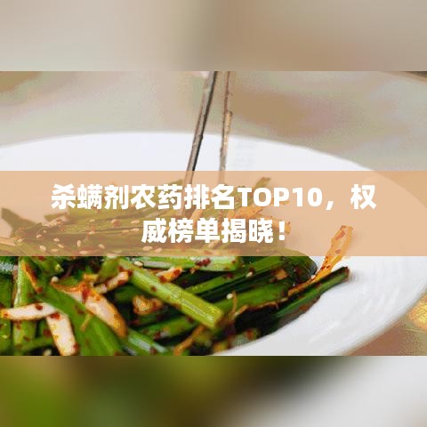 殺螨劑農(nóng)藥排名TOP10，權(quán)威榜單揭曉！