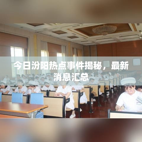 今日汾陽熱點事件揭秘，最新消息匯總