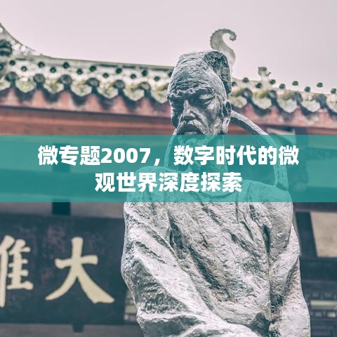 微專題2007，數(shù)字時(shí)代的微觀世界深度探索