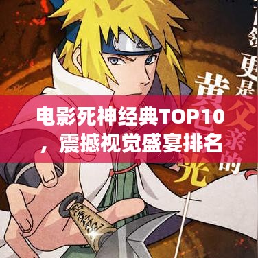 電影死神經(jīng)典TOP10，震撼視覺盛宴排名圖片揭曉！