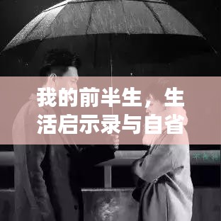 我的前半生，生活啟示錄與自省之路