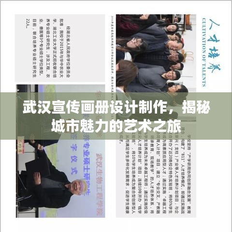 武漢宣傳畫冊(cè)設(shè)計(jì)制作，揭秘城市魅力的藝術(shù)之旅