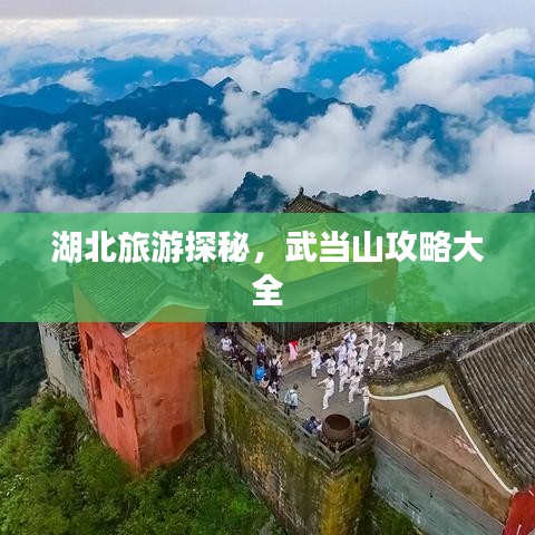 湖北旅游探秘，武當山攻略大全