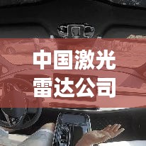 中國激光雷達(dá)公司概覽，最新發(fā)展動態(tài)與前景展望