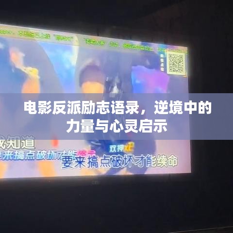 電影反派勵志語錄，逆境中的力量與心靈啟示