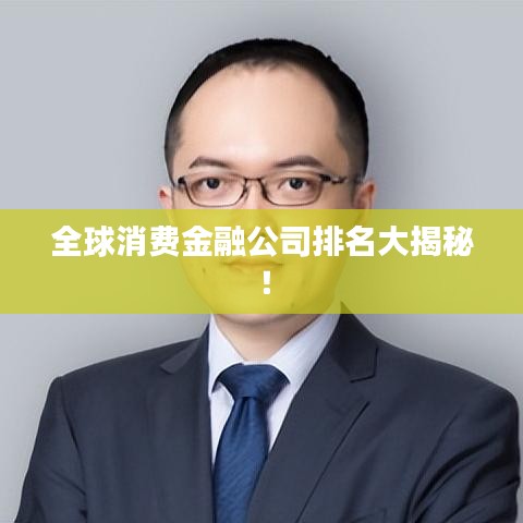 全球消費(fèi)金融公司排名大揭秘！