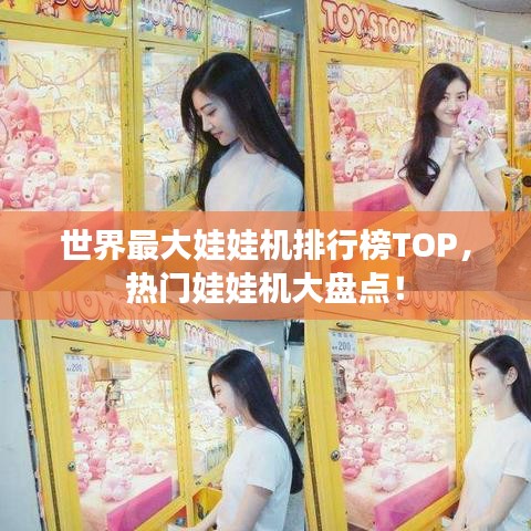 世界最大娃娃機(jī)排行榜TOP，熱門娃娃機(jī)大盤點(diǎn)！