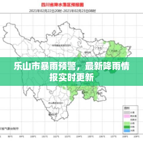 樂山市暴雨預警，最新降雨情報實時更新