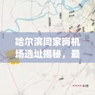 哈爾濱閆家崗機(jī)場選址揭秘，最新動態(tài)與消息速遞