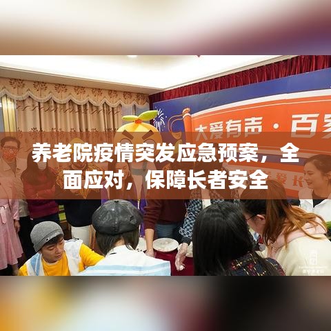 養(yǎng)老院疫情突發(fā)應(yīng)急預(yù)案，全面應(yīng)對(duì)，保障長(zhǎng)者安全