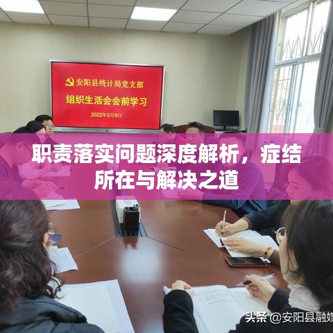 職責落實問題深度解析，癥結所在與解決之道