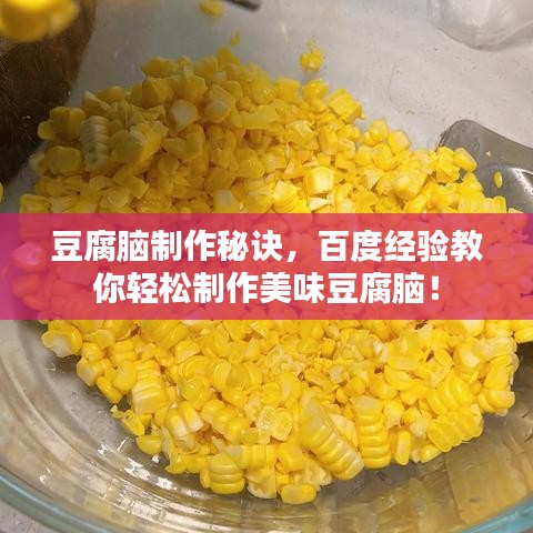 豆腐腦制作秘訣，百度經(jīng)驗(yàn)教你輕松制作美味豆腐腦！