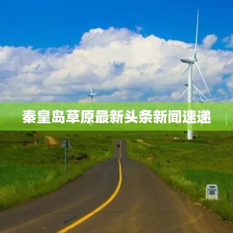 秦皇島草原最新頭條新聞速遞