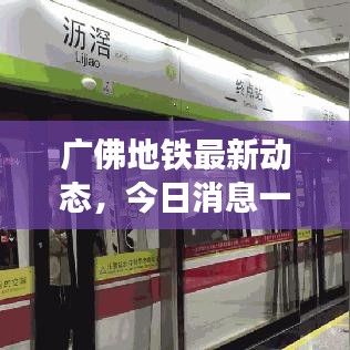 廣佛地鐵最新動(dòng)態(tài)，今日消息一網(wǎng)打盡