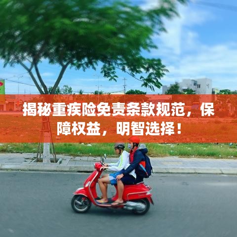 揭秘重疾險免責條款規(guī)范，保障權益，明智選擇！