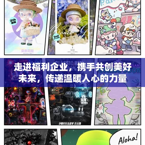 走進福利企業(yè)，攜手共創(chuàng)美好未來，傳遞溫暖人心的力量