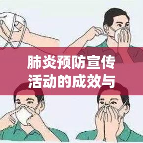 肺炎預(yù)防宣傳活動的成效與啟示