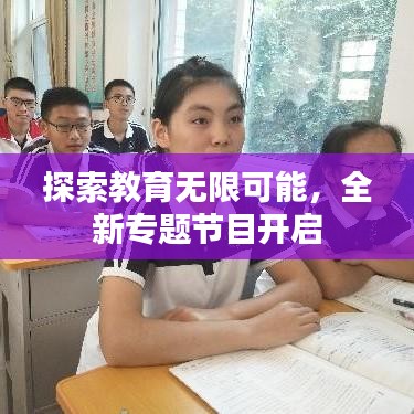 探索教育無限可能，全新專題節(jié)目開啟