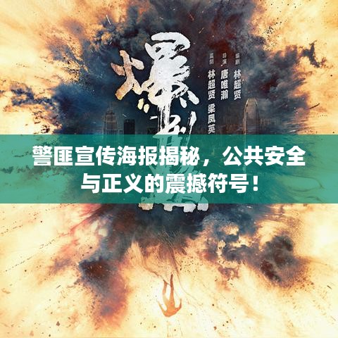 警匪宣傳海報(bào)揭秘，公共安全與正義的震撼符號(hào)！