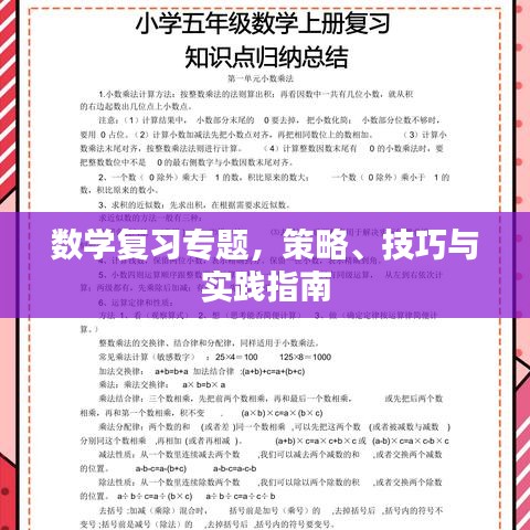 數(shù)學復習專題，策略、技巧與實踐指南