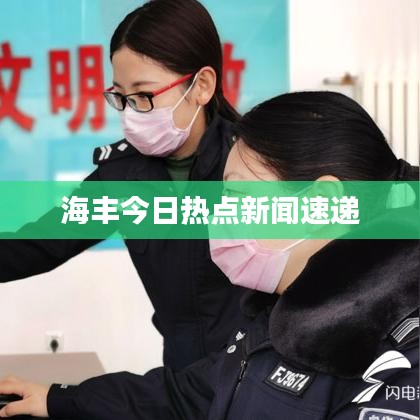 海豐今日熱點新聞速遞