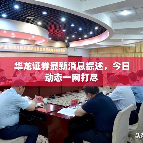 華龍證券最新消息綜述，今日動(dòng)態(tài)一網(wǎng)打盡