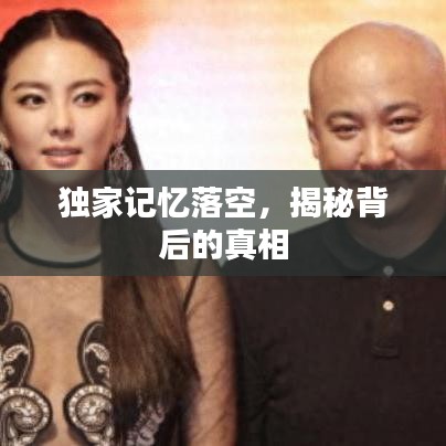 獨家記憶落空，揭秘背后的真相