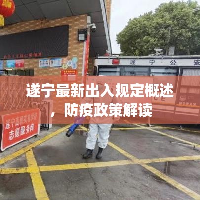 遂寧最新出入規(guī)定概述，防疫政策解讀