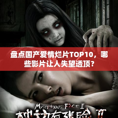 盤點(diǎn)國(guó)產(chǎn)愛(ài)情爛片TOP10，哪些影片讓人失望透頂？