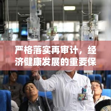 嚴(yán)格落實(shí)再審計(jì)，經(jīng)濟(jì)健康發(fā)展的重要保障之路