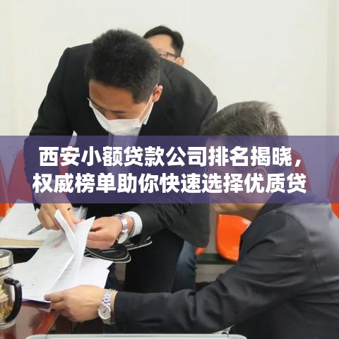 西安小額貸款公司排名揭曉，權(quán)威榜單助你快速選擇優(yōu)質(zhì)貸款機(jī)構(gòu)！