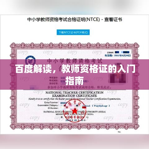 百度解讀，教師資格證的入門指南