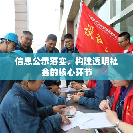 信息公示落實(shí)，構(gòu)建透明社會(huì)的核心環(huán)節(jié)