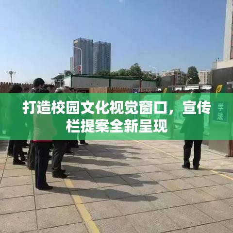 打造校園文化視覺窗口，宣傳欄提案全新呈現(xiàn)