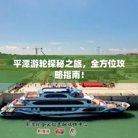 平潭游輪探秘之旅，全方位攻略指南！