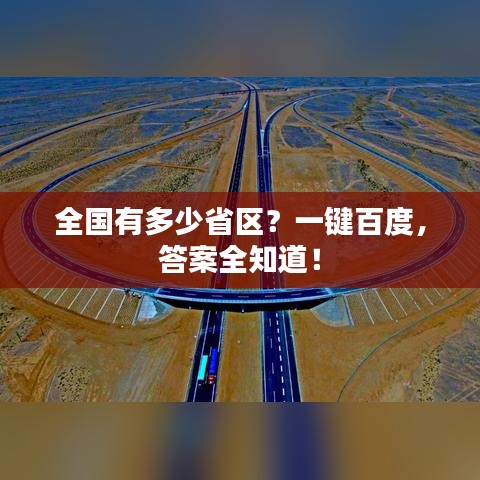 全國有多少省區(qū)？一鍵百度，答案全知道！
