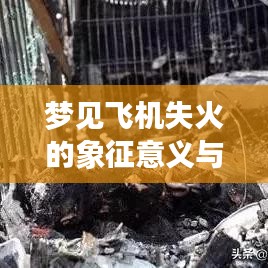 夢見飛機失火的象征意義與深度解析