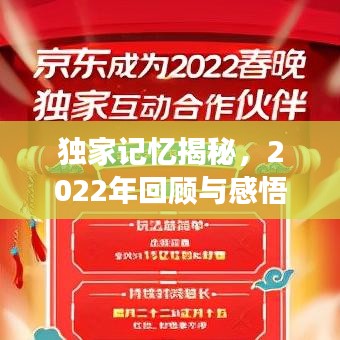 獨(dú)家記憶揭秘，2022年回顧與感悟之旅