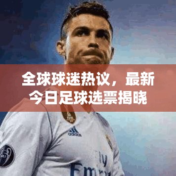 全球球迷熱議，最新今日足球選票揭曉