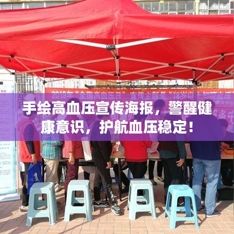 手繪高血壓宣傳海報(bào)，警醒健康意識(shí)，護(hù)航血壓穩(wěn)定！