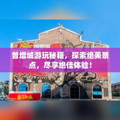 曾增城游玩秘籍，探索絕美景點(diǎn)，盡享絕佳體驗！