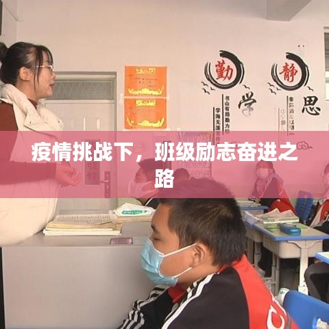 疫情挑戰(zhàn)下，班級(jí)勵(lì)志奮進(jìn)之路