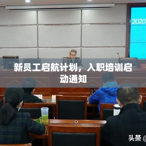 新員工啟航計劃，入職培訓啟動通知