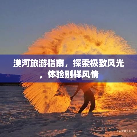 漠河旅游指南，探索極致風光，體驗別樣風情