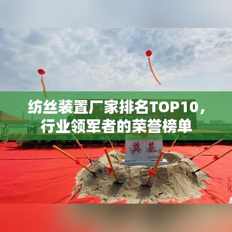 紡絲裝置廠家排名TOP10，行業(yè)領軍者的榮譽榜單