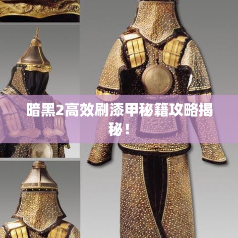 暗黑2高效刷漆甲秘籍攻略揭秘！