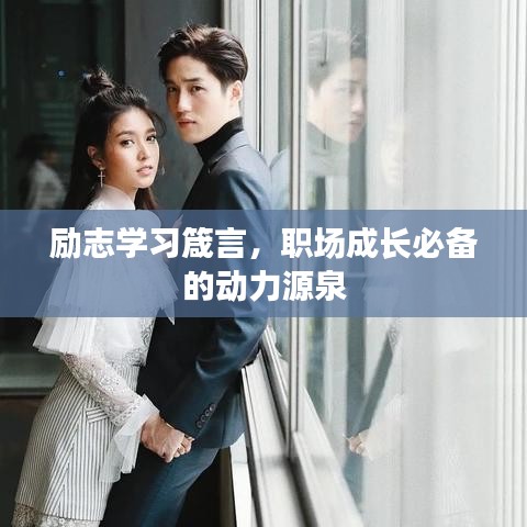 勵(lì)志學(xué)習(xí)箴言，職場(chǎng)成長(zhǎng)必備的動(dòng)力源泉